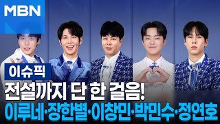 전설까지 단 한 걸음!…이루네·장한별·이창민·박민수·정연호 | 이슈픽