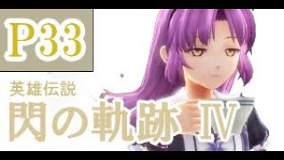 にわかも行く　英雄伝説　閃の軌跡Ⅳ　実況パート３３