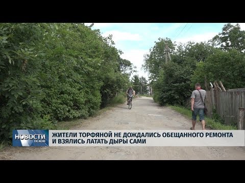 25.06.2019 / Жители Торфяной ремонтируют улицу, не дожидаясь помощи от властей