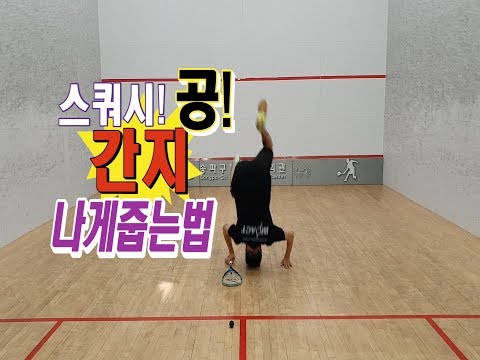 [영훈TV]스쿼시 공 간지나게 줍는방법 공유