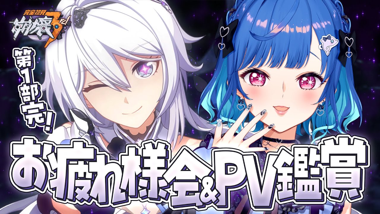 【 崩壊3rd 】第１部完走記念に！PV鑑賞しながら語りまくるぞおおおおおおお！！！【 にじさんじ / 西園チグサ 】
