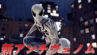 アプデ追加の新アンチヴェノムスーツが最高【マーベルスパイダーマン2】【Marvel's Spider-Man2】