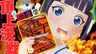 [Vtub] 富士葵 挑戰18禁咖哩