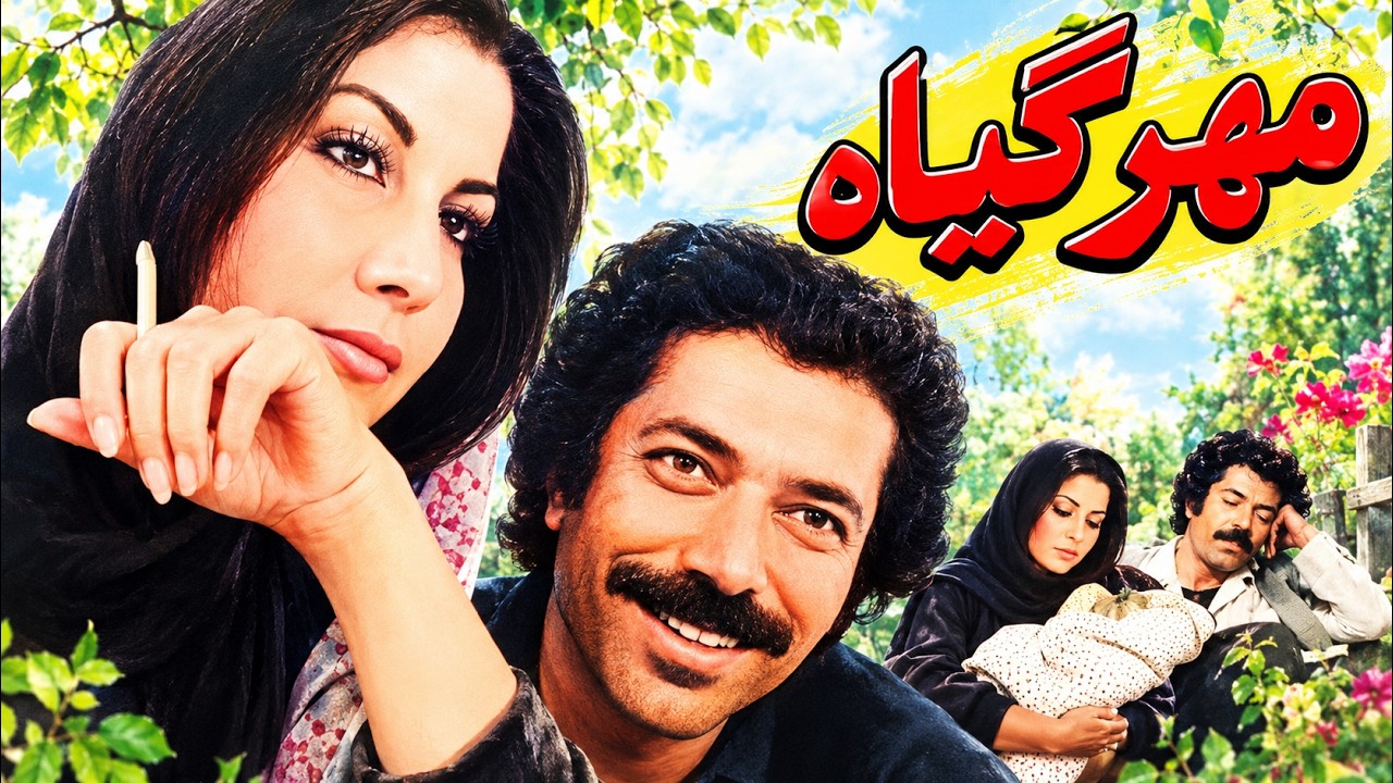 پوری بنایی در فیلم مهر گیاه   با حضور علی نصیریان   بدون حذفیات