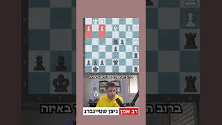 לומדים שחמט נכון - איך שוברים את ההגנה 🔓