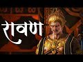 Ravan कौन है रावण पंडित या राक्षस Ravan Ramayan Sharad K