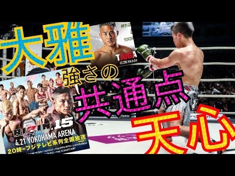 【RIZIN15】の分析！《天心》選手の勝てる理由。《大雅》選手の負ける理由。参考になるキックボクシング技術