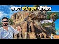 रावण का सोने का महल श्रीलंका RAVAN KI LANKA Ravan Ka G