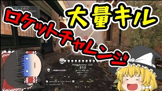 【BFV】ロケット大量キルチャレンジ【ゆっくり】