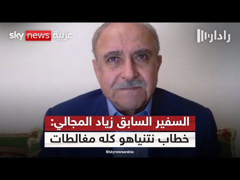فيديو | السفير السابق زياد المجالي لسكاي نيوز عربية: معظم حديث نتنياهو أمام الأمم المتحدة غير صحيح | #رادار