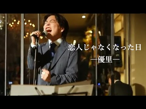 優里ちゃんねる-200万人突破記念-恋人じゃなくなった日(結婚式のサプライズで)