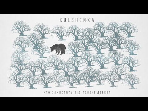 Kulshenka - Хто захистить від повені дерева