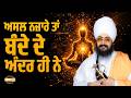 ਅਸਲ ਨਜ਼ਾਰੇ ਤਾਂ ਬੰਦੇ ਦੇ ਅੰਦਰ ਹੀ ਨੇ Dhadrianwale