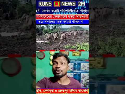 See how powerful the Bangladesh Army is: they couldn't even find a place to hide in fear #viralne...