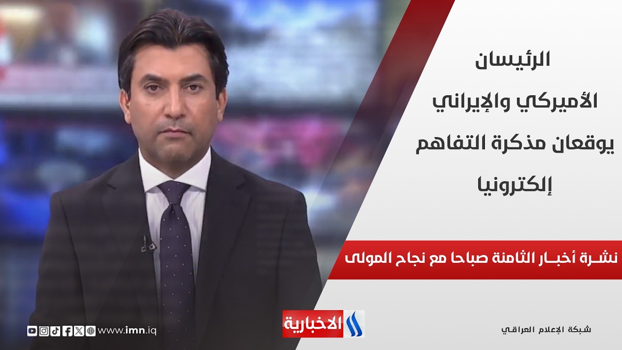 فيديو | الرئيسان الأميركي والإيراني يوقعان مذكرة التفاهم إلكترونيا في نشرة الـ 8