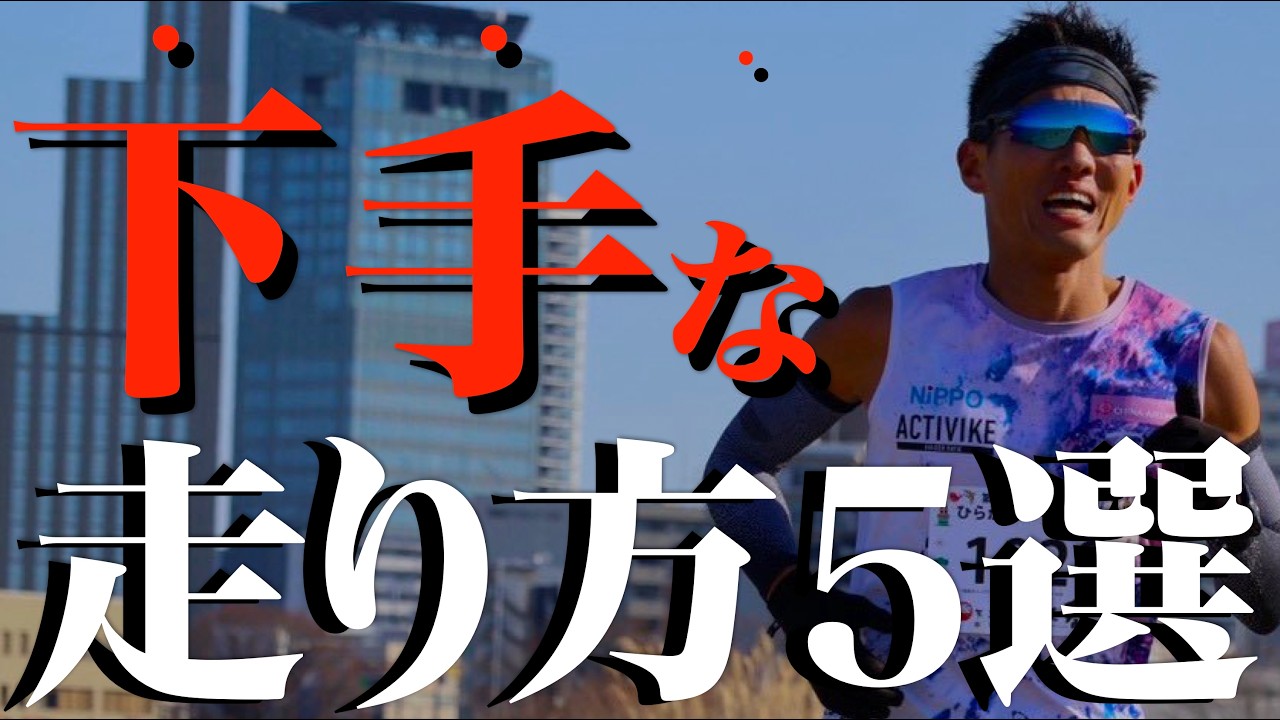 市民ランナーに多い「下手」な走り5選。