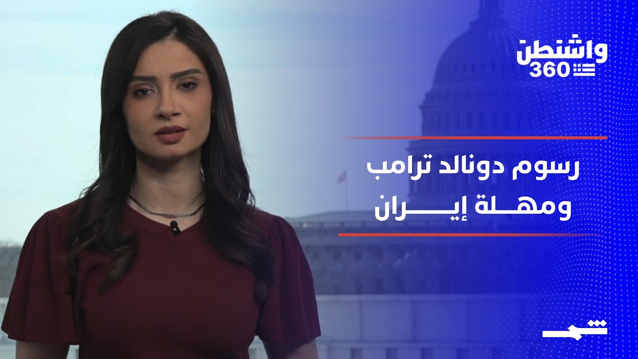 فيديو | واشنطن 360 | المحكمة العليا تُقيّد رسوم دونالد ترامب.. ومهلة 15يوما لإيران