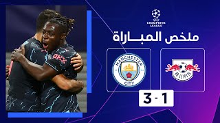 ملخص مباراة لايبزيغ ومانشستر سيتي (1-3) | الجولة 2 - دوري أبطال أوروبا