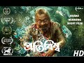 Protibimbo Bengali Short Film Thriller Short Film Shaantilal Mukherjee Manisha Soumya
