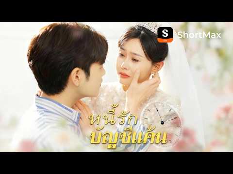 หนี้รักบัญชีแค้น | ShortMax - ดูละครและรายการ