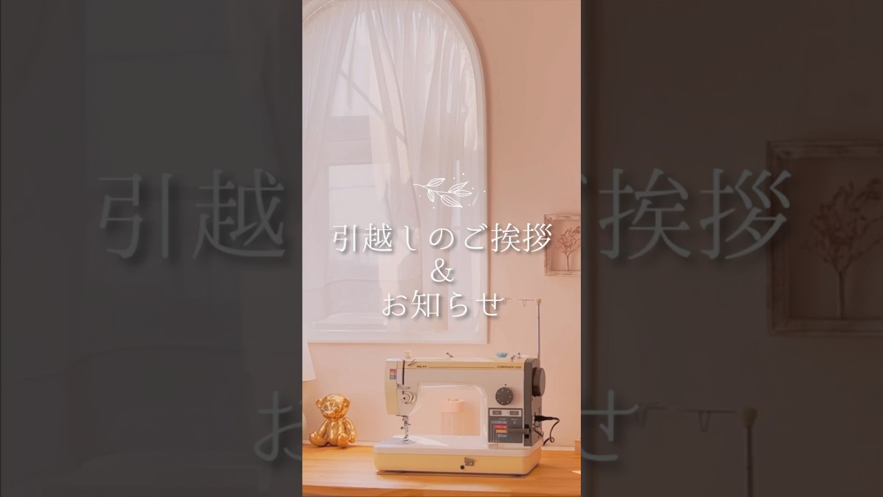引越しのご挨拶&お知らせmost*暮らしにソーイング