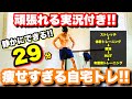 マンションが、いや地球がジムに変わる!!マジ痩せ自宅筋トレ29分!!