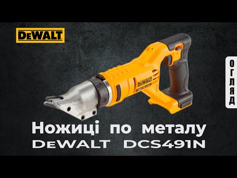 Ножницы по металлу DeWALT DCS491N - удобный инструмент для резки
