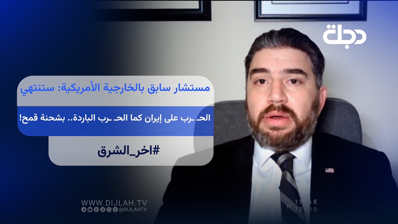 فيديو | مستشار سابق بالخارجية الأمريكية: ستنتهي الحـ ـرب على إيران كما الحـ ــرب الباردة.. بشحنة قمح!