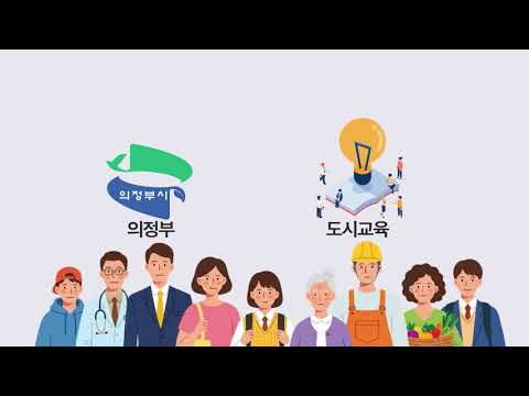 [의정부도시교육재단] 도시교육과 배움 유튜브 썸네일