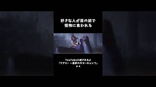 好きな人が目の前で怪物に食われる【クアリー 悪魔のサマーキャンプ】