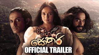 Eka Gei Sokari (එක ගෙයි සොකරි) - Official Trailer (HD)