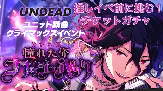 【あんスタ】推しイベ前に挑む「UNDEAD&紅月確定チケット等」58連【実況】
