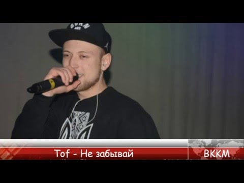 ВККМ - Tof - Не забывай (Минусовка)