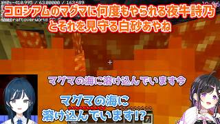 【あらなみマイクラ】コロシアムのマグマに何度もやられる夜牛詩乃とそれを見守る白砂あやね【にじさんじ切り抜き】