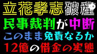 【立花孝志】330万敗訴の民事裁判が中断！！『このまま免責となるか』12億の借金の実態を知れっ