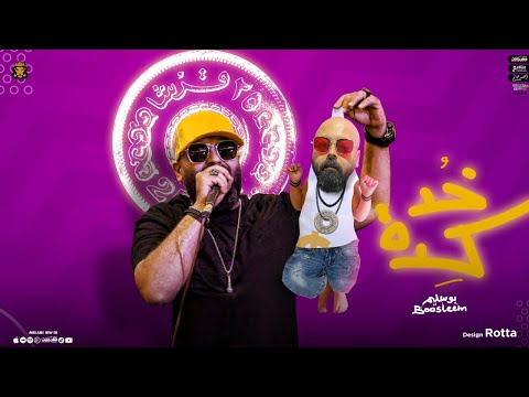 مهرجان خد كده خد هنا بوسليم
