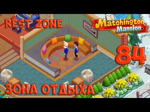 Matchington Mansion Part 84 - Rest Zone [ Gameplay Story ] Зона Отдыха HD