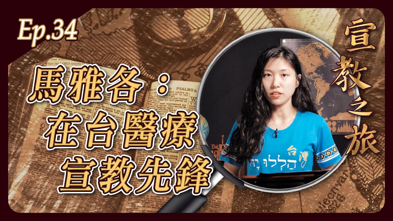 馬雅各：在台醫療宣教先鋒