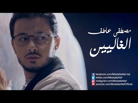 El Ghalyeen - Mostafa Atef l مصطفى عاطف - الغاليين