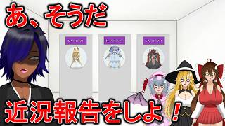 【近況報告+α】３月入るし近況報告です　#茶番  #ゆっくり実況 ＃ボイスロイド２