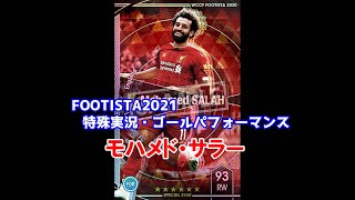 【フッティスタ特殊実況・GP】モハメド・サラー WCCF FOOTISTA2021
