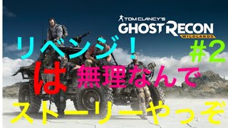 ゴーストリコンやってくぜよ！＃2