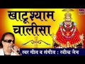Khatu Shyam || Khatu Shyam Chalisa || Devotional Chalisa || Rajendra Jain || Spiritual Activity