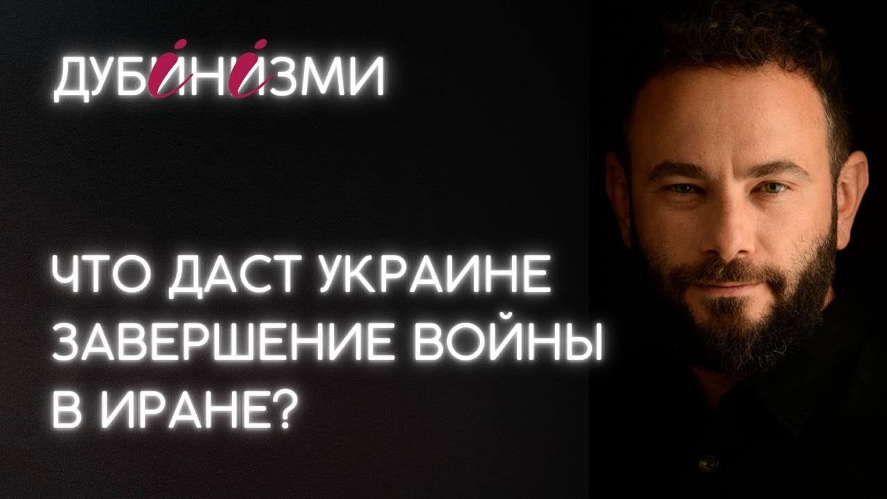 Что даст Украине завершение войны в Иране?