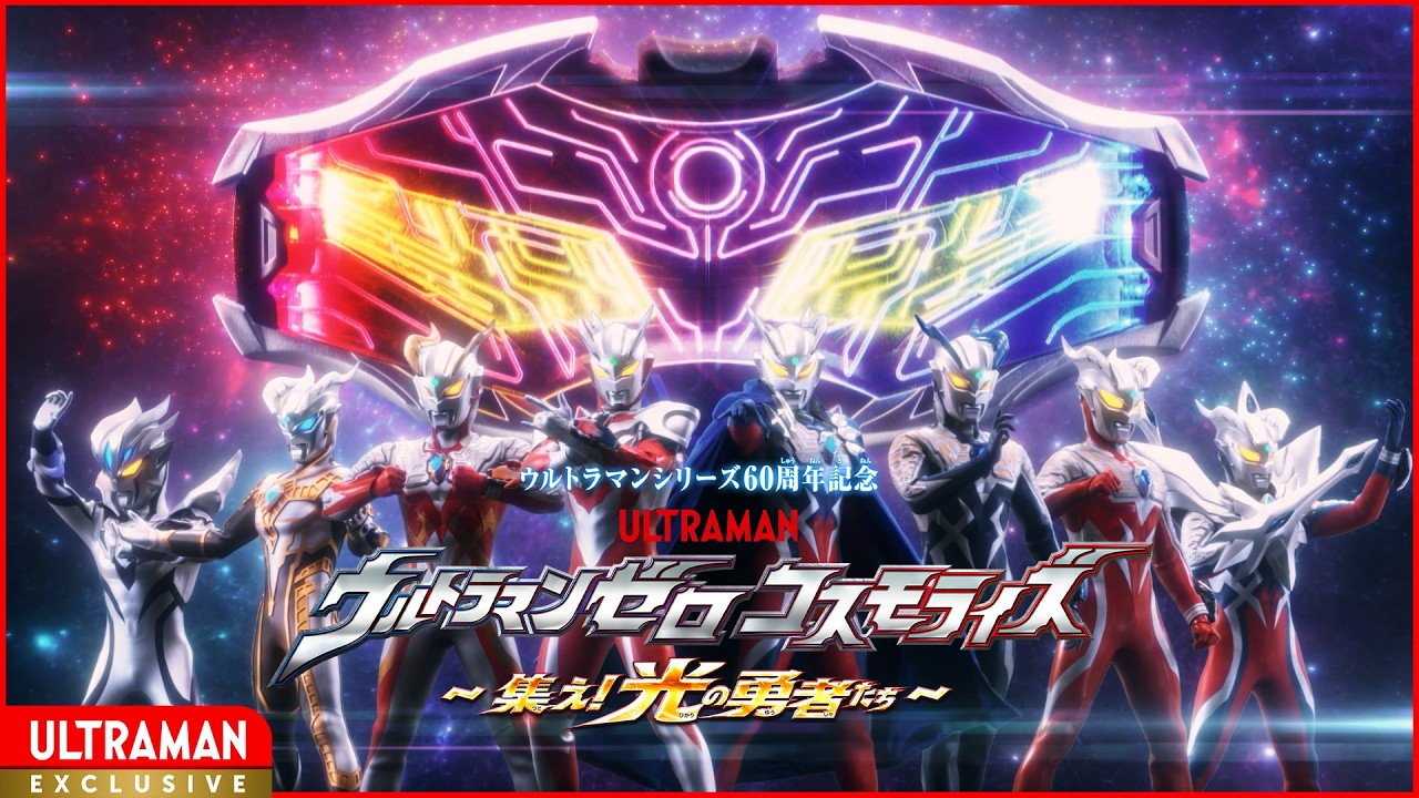＜特別配信＞『ウルトラマンゼロコスモライズ ～集え！光の勇者たち～』【ウルトラマンシリーズ60周?