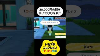 20,000円の服を貢いで〇〇を貰う【トモダチコレクション わくわく生活】