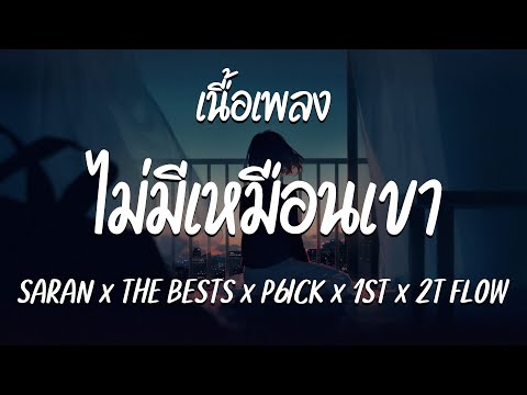 ไม่มีเหมือนเขา - SARAN x THE BESTS x P6ICK x 1ST x 2T FLOW ( เนื้อเพลง )