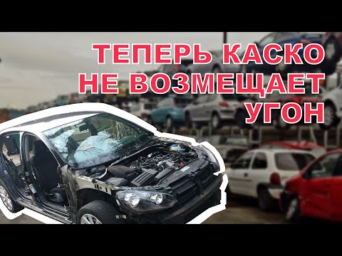 Почему КАСКО не возместит угон?