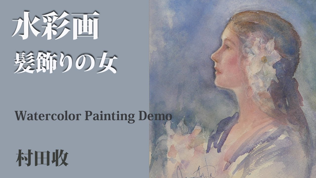 水彩画・髪飾りの女・人物画の描き方（再編集の後、再アップしました）Lady with hair ornament. Watercolor Painting Demo.