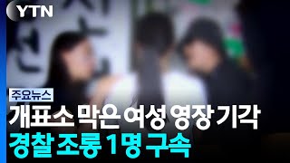 개표소 막은 여성 영장 기각...경찰 조롱 1명 구속 / YTN